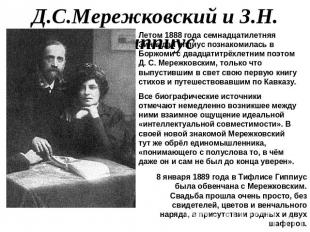 Д.С.Мережковский и З.Н. Гиппиус Летом 1888 года семнадцатилетняя Зинаида Гиппиус