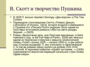В. Скотт и творчество Пушкина В 1828 П. вольно перевел балладу «Два ворона» («Th