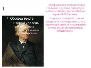 Завершающей романтическую традицию в русской литературе можно считать философску