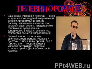 ПЕЛЕВИН О РОМАНЕ Ваш роман «Чапаев и пустота» — одно из лучших произведений совр