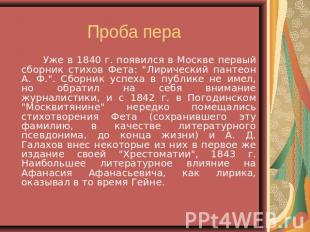Проба пера Уже в 1840 г. появился в Москве первый сборник стихов Фета: "Лирическ