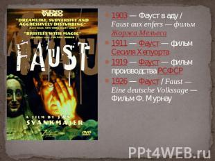1903 — Фауст в аду / Faust aux enfers — фильм Жоржа Мельеса 1911 — Фауст — фильм