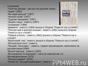 Сочинения:"Газетчик Дзюйдо", рассказ (на русском языке)"Ашим" (1953)"Мы идем дал