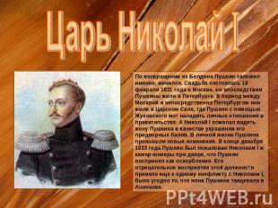 Царь Николай I По возвращении из Болдина Пушкин заложил имение, женился. Свадьба