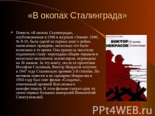 «В окопах Сталинграда» Повесть «В окопах Сталинграда», опубликованная в 1946 в ж