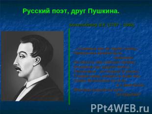 Русский поэт, друг Пушкина. Кюхельбекер В.К. (1797 – 1846) …Служенье муз не терп