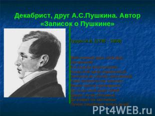 Декабрист, друг А.С.Пушкина. Автор «Записок о Пушкине» Пущин И.И. (1798 – 1859)