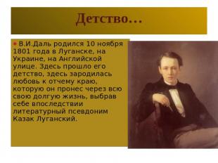 Детство… В.И.Даль родился 10 ноября 1801 года в Луганске, на Украине, на Английс