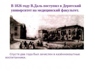 В 1826 году В.Даль поступил в Дерптский университет на медицинский факультет. Сп