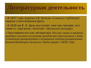 Литературная деятельность В 1827 году журнал А.Ф. Воейкова «Славянин» публикует