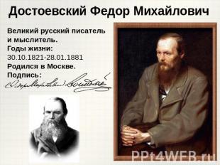 Достоевский Федор Михайлович Великий русский писатель и мыслитель.Годы жизни: 30