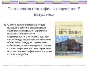 Поэтическая география в творчестве Е. Евтушенко С этого времени систематически в