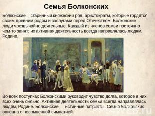 Семья Болконских Болконские – старинный княжеский род, аристократы, которые горд