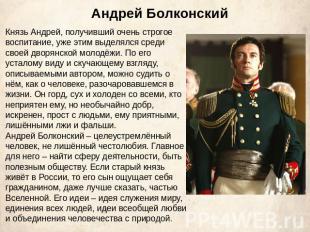 Андрей Болконский Князь Андрей, получивший очень строгое воспитание, уже этим вы