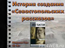 История создания Севастопольских рассказов