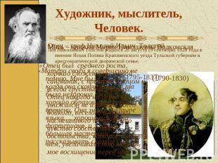 Художник, мыслитель, Человек. Отец – граф Николай Ильич Толстой (1795-1837) «Оте