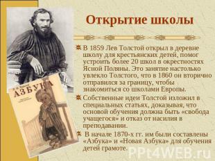 Открытие школы В 1859 Лев Толстой открыл в деревне школу для крестьянских детей,