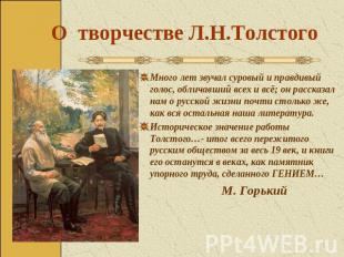 О творчестве Л.Н.Толстого Много лет звучал суровый и правдивый голос, обличавший