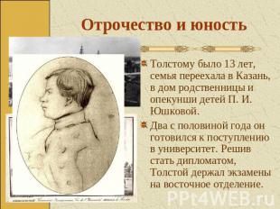Отрочество и юность Толстому было 13 лет, семья переехала в Казань, в дом родств