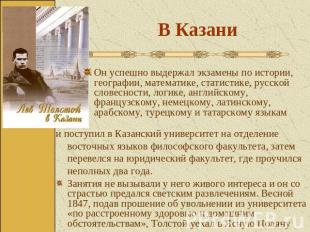 В Казани Он успешно выдержал экзамены по истории, географии, математике, статист
