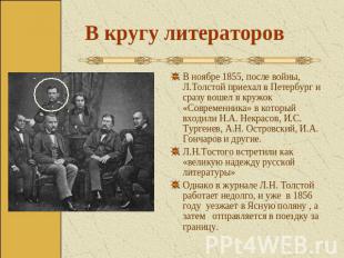 В кругу литераторов В ноябре 1855, после войны, Л.Толстой приехал в Петербург и