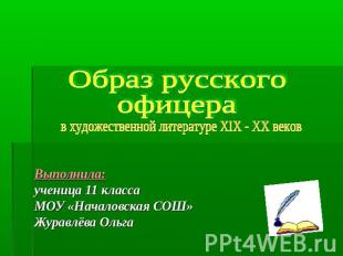 Образ русского офицера в художественной литературе XIX - XX веков Выполнила:учен