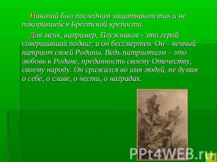 Николай был последним защитником так и не покорившейся Брестской крепости. Для м