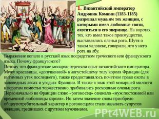 1. Византийский император Андроник Комнин (1183-1185) разрешал мужьям тех женщин