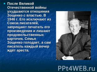 После Великой Отечественной войны ухудшаются отношения Зощенко с властью. В 1946