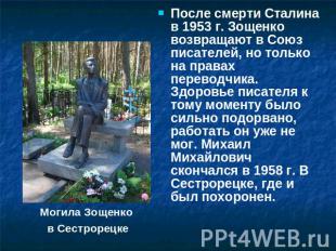 После смерти Сталина в 1953 г. Зощенко возвращают в Союз писателей, но только на