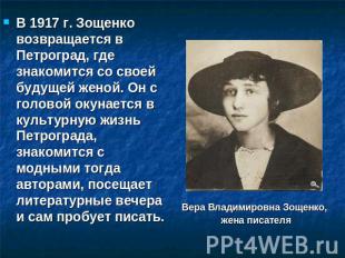 В 1917 г. Зощенко возвращается в Петроград, где знакомится со своей будущей жено