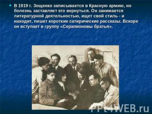 В 1919 г. Зощенко записывается в Красную армию, но болезнь заставляет его вернут