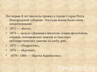 Последние 8 лет писатель прожил в городе Старая Русса Новгородской губернии. Эти