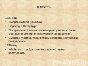 Юность 1837 год:Смерть матери (чахотка).Переезд в Петербург.Поступление в военно