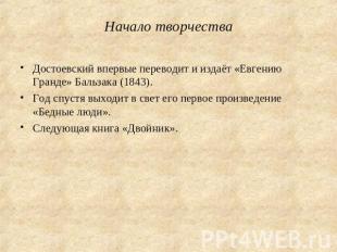 Начало творчества Достоевский впервые переводит и издаёт «Евгению Гранде» Бальза