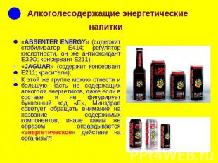 Алкоголесодержащие энергетические напитки «ABSENTER ENERGY» (содержит стабилизат