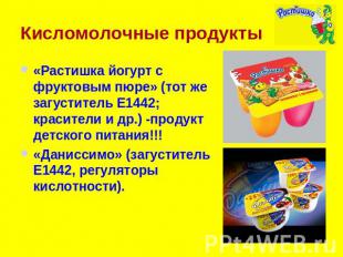 Кисломолочные продукты «Растишка йогурт с фруктовым пюре» (тот же загуститель Е1
