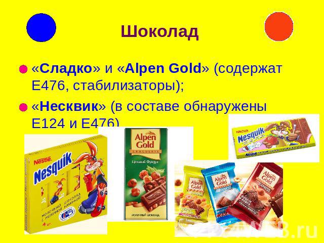 Шоколад «Сладко» и «Alpen Gold» (содержат Е476, стабилизаторы);«Несквик» (в составе обнаружены Е124 и Е476).