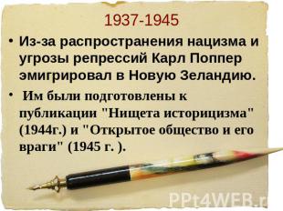 1937-1945 Из-за распространения нацизма и угрозы репрессий Карл Поппер эмигриров