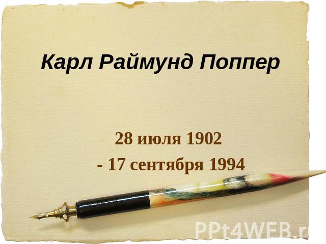 Карл Раймунд Поппер 28 июля 1902 - 17 сентября 1994