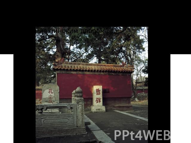 Стена «Луби», где по преданию были спрятаны книги Конфуция и сохранены от сожжения цинским двором.