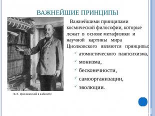 Важнейшие принципы К.Э. Циолковский в кабинете Важнейшими принципами космической