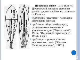 На втором этапе (1915-1923 гг.) Циолковский основное внимание уделяет другим про