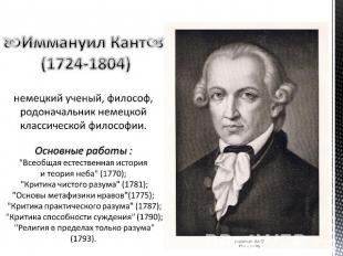 Иммануил Кант (1724-1804) немецкий ученый, философ, родоначальник немецкой класс