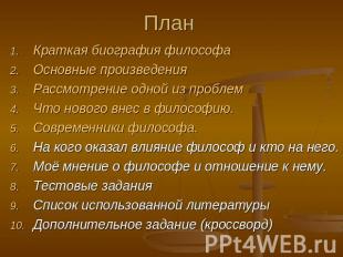 План Краткая биография философаОсновные произведенияРассмотрение одной из пробле