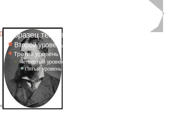 Прагматизм Ч.Пирса Чарльз Пирс (1839 - 1914) - американский философ, физик и математик. Родился и большую часть жизни провел в городе Кембридже, штат Массачусетс. Его отец, известный математик, вызвал у него интерес не только к естественным наукам, …
