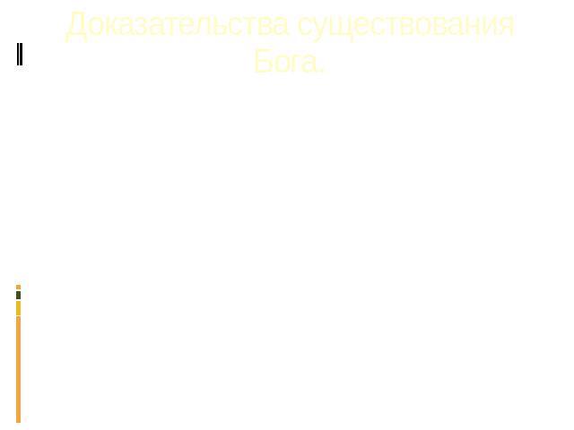 Доказательства существования Бога. 1. Наиболее известным является так называемый «онтологический аргумент»: Бог есть всесовершенное существо, поэтому в понятии о нем не может отсутствовать предикат внешнего существования, что означает невозможность …