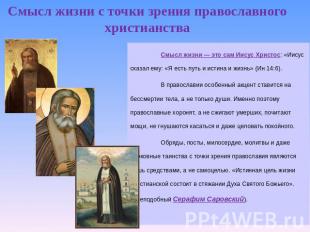 Смысл жизни с точки зрения православного христианства Смысл жизни — это сам Иису