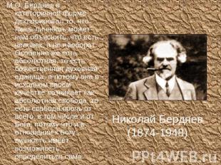 Николай Бердяев(1874-1948) М.О. Бердяев в категоричной форме декларировал то, чт