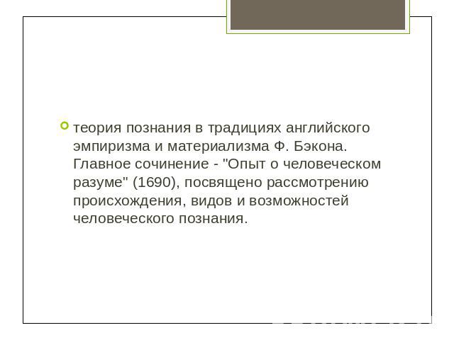 теория познания в традициях английского эмпиризма и материализма Ф. Бэкона. Главное сочинение - 